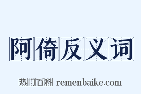 阿倚反义词是什么意思的图片